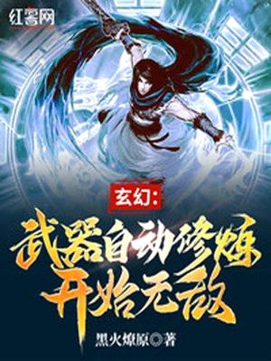 玄幻:武器自动修炼开始无敌