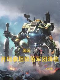 国运!开局泰坦陨落军团降临