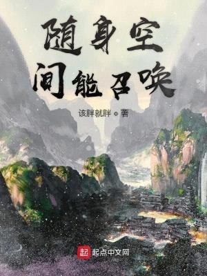 随身空间能召唤