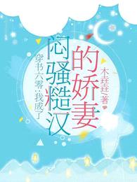 穿书六零:我成了闷骚糙汉的娇妻