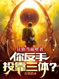 让你当面壁者:你反手投靠三体?