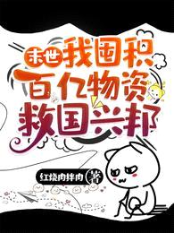 末世:我囤积百亿物资救国兴邦