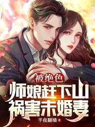 被绝色师娘赶下山，祸害未婚妻