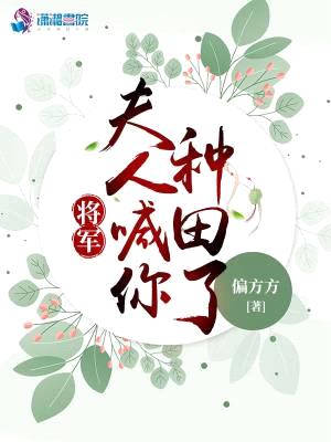 将军，夫人喊你种田了