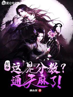 封神:这是分教?通天麻了!